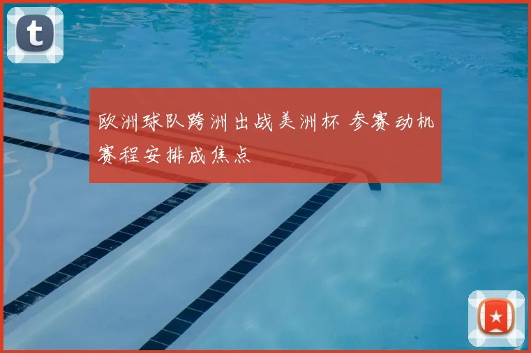 欧洲球队跨洲出战美洲杯 参赛动机赛程安排成焦点