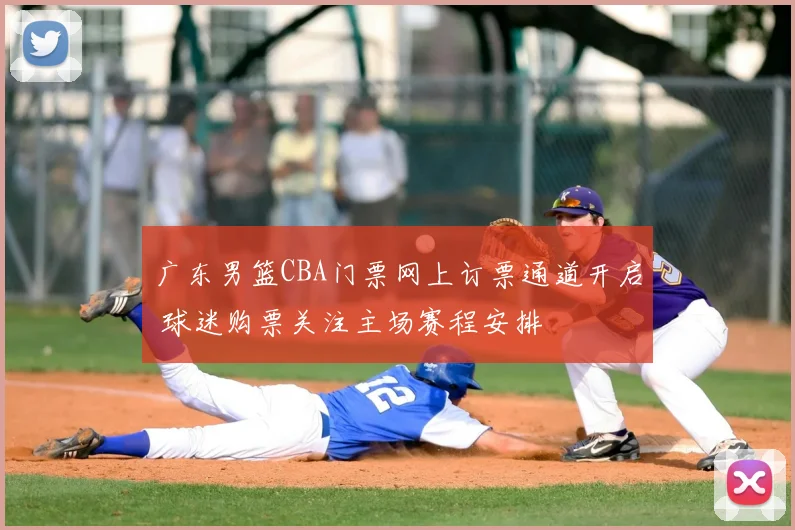 广东男篮CBA门票网上订票通道开启 球迷购票关注主场赛程安排