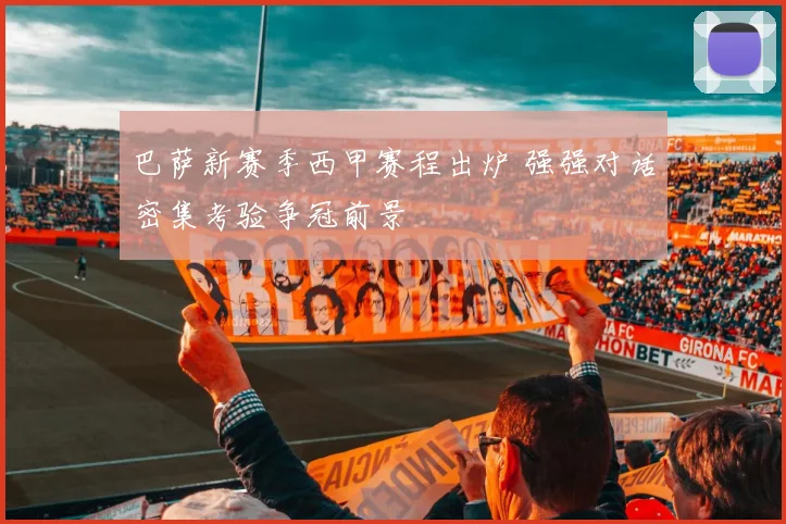 巴萨新赛季西甲赛程出炉 强强对话密集考验争冠前景