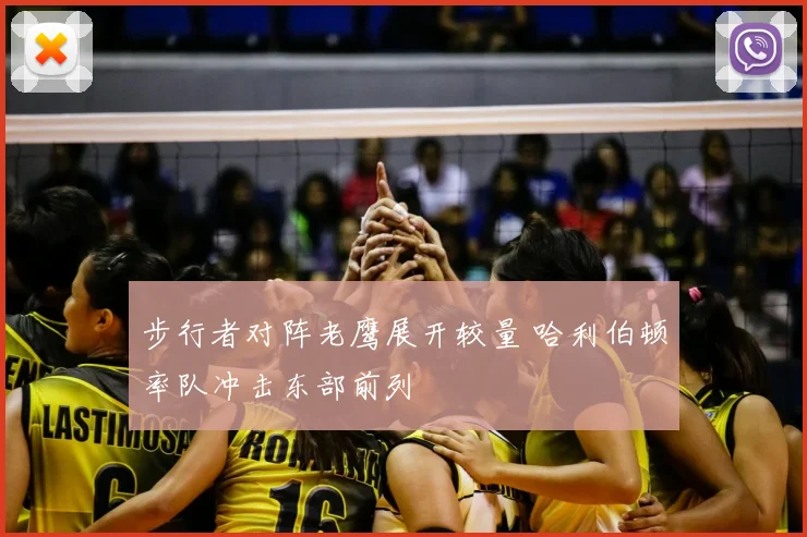 步行者对阵老鹰展开较量 哈利伯顿率队冲击东部前列