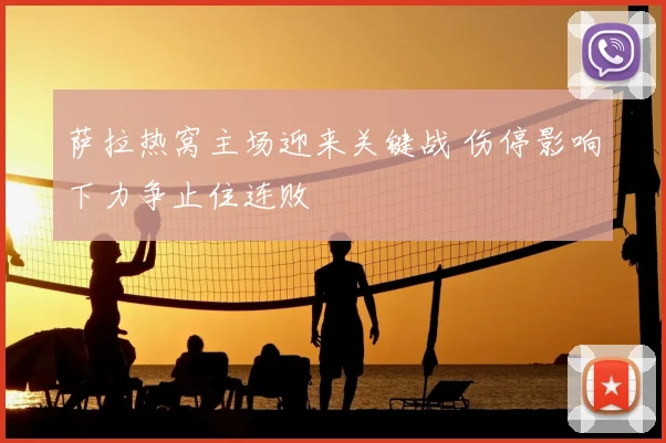 萨拉热窝主场迎来关键战 伤停影响下力争止住连败