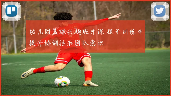 幼儿园篮球兴趣班开课 孩子训练中提升协调性和团队意识