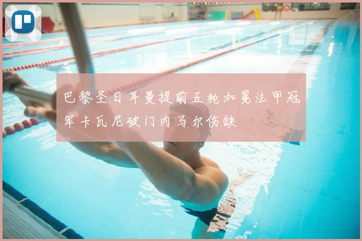 巴黎圣日耳曼提前五轮加冕法甲冠军卡瓦尼破门内马尔伤缺