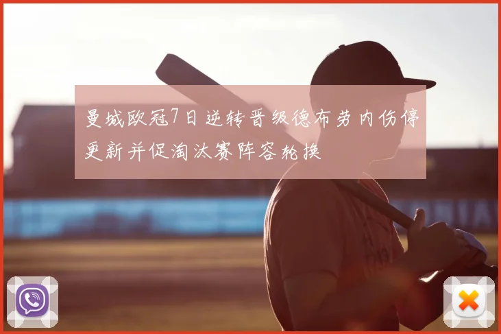 曼城欧冠7日逆转晋级德布劳内伤停更新并促淘汰赛阵容轮换