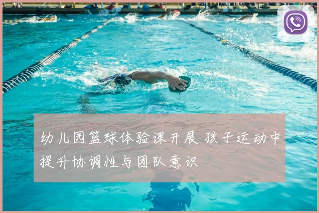 幼儿园篮球体验课开展 孩子运动中提升协调性与团队意识