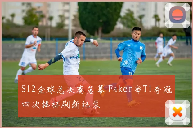 S12全球总决赛落幕 Faker率T1夺冠四次捧杯刷新纪录