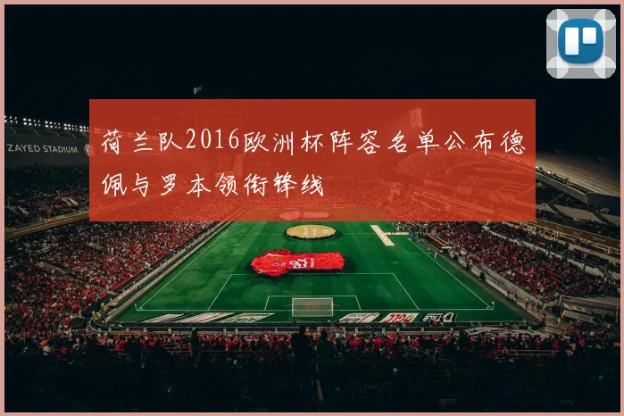 荷兰队2016欧洲杯阵容名单公布德佩与罗本领衔锋线