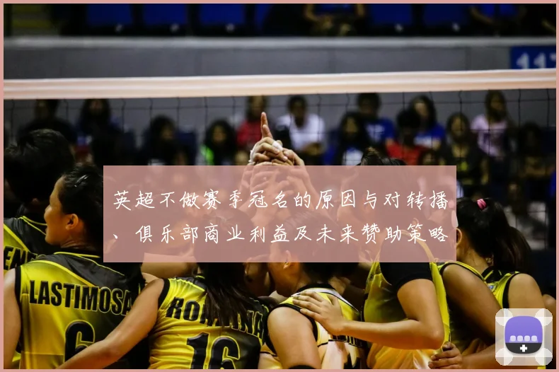 英超不做赛季冠名的原因与对转播、俱乐部商业利益及未来赞助策略的影响