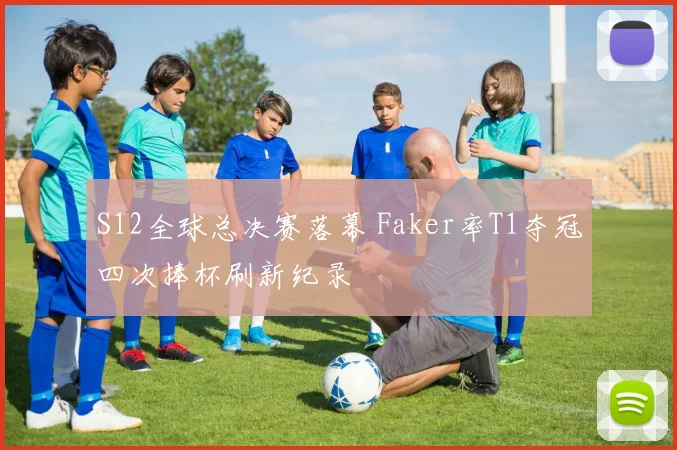 S12全球总决赛落幕 Faker率T1夺冠四次捧杯刷新纪录