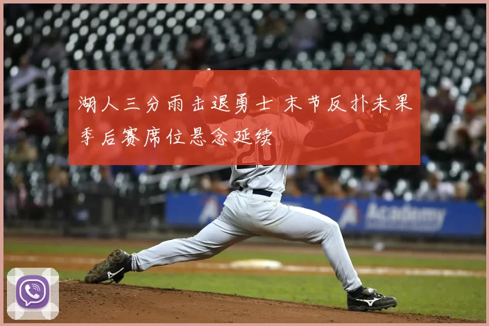 湖人三分雨击退勇士 末节反扑未果季后赛席位悬念延续