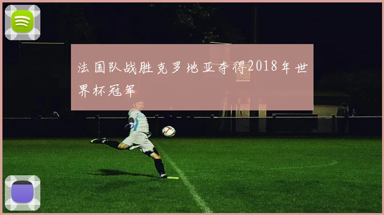 法国队战胜克罗地亚夺得2018年世界杯冠军