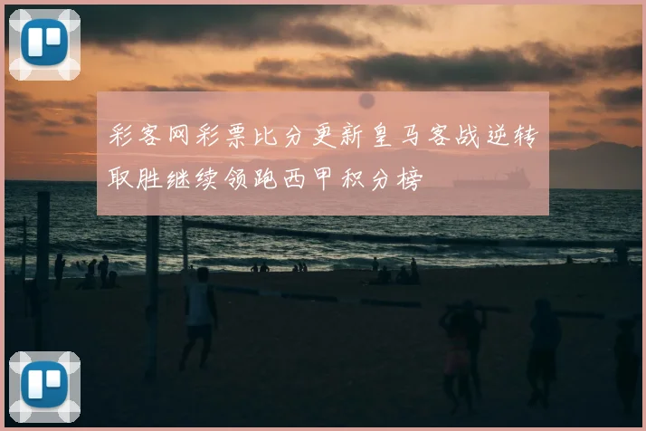 彩客网彩票比分更新皇马客战逆转取胜继续领跑西甲积分榜