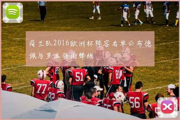 荷兰队2016欧洲杯阵容名单公布德佩与罗本领衔锋线