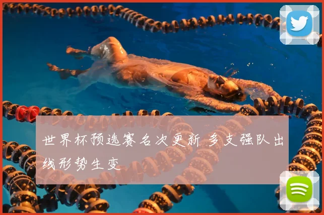 世界杯预选赛名次更新 多支强队出线形势生变