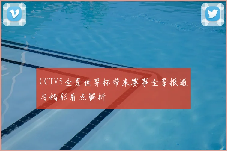 CCTV5全景世界杯带来赛事全景报道与精彩看点解析