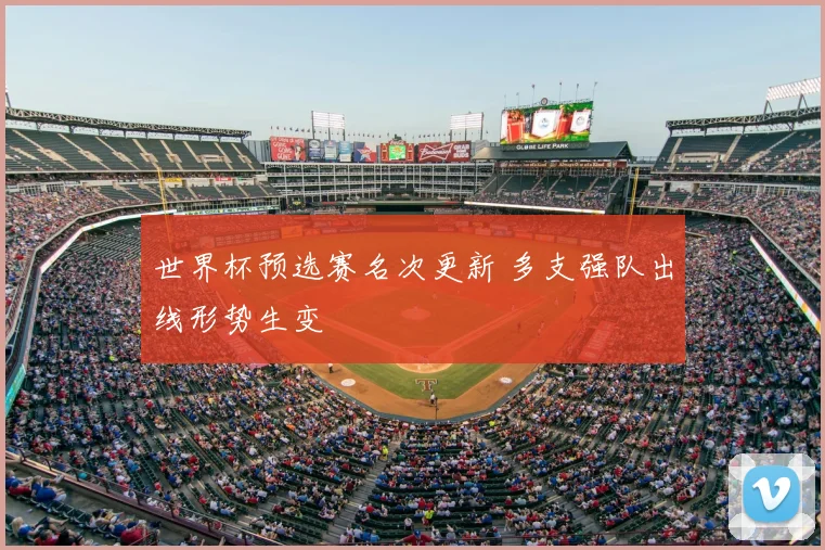 世界杯预选赛名次更新 多支强队出线形势生变