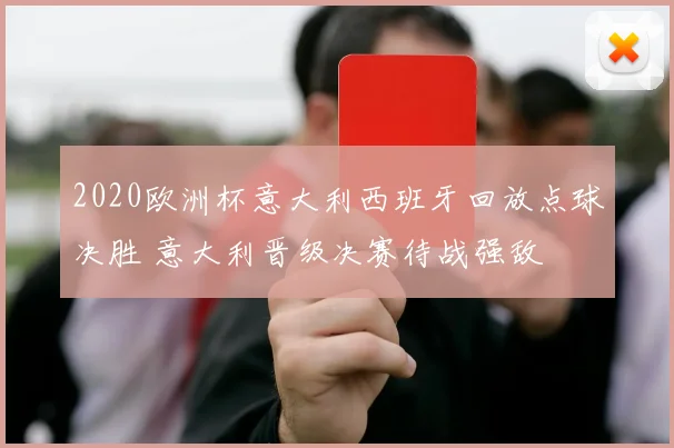 2020欧洲杯意大利西班牙回放点球决胜 意大利晋级决赛待战强敌