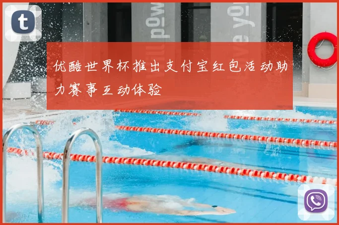 优酷世界杯推出支付宝红包活动助力赛事互动体验