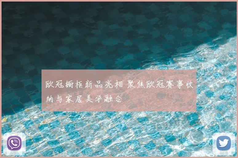 欧冠橱柜新品亮相 聚焦欧冠赛事收纳与家居美学融合