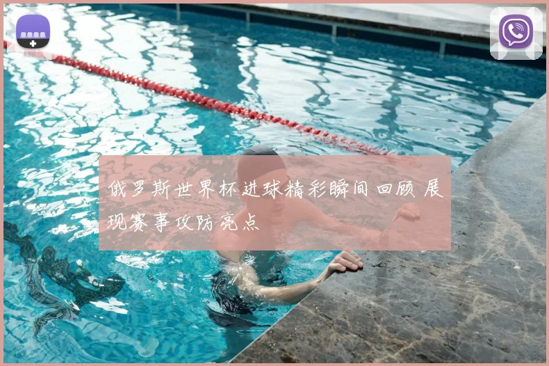 俄罗斯世界杯进球精彩瞬间回顾 展现赛事攻防亮点